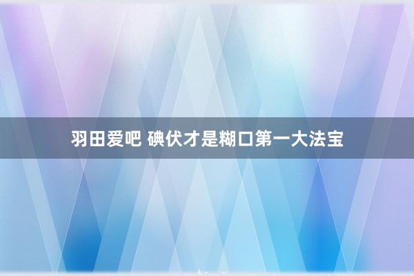 羽田爱吧 碘伏才是糊口第一大法宝